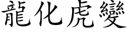 龙化虎变 (楷体矢量字库)