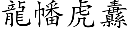 龍幡虎纛 (楷体矢量字库)