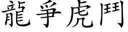 龍爭虎鬥 (楷体矢量字库)