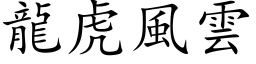 龍虎風雲 (楷体矢量字库)