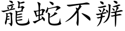 龍蛇不辨 (楷体矢量字库)