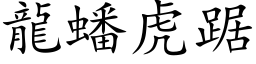 龙蟠虎踞 (楷体矢量字库)