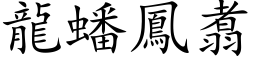 龍蟠鳳翥 (楷体矢量字库)