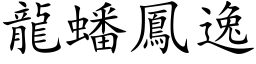 龙蟠凤逸 (楷体矢量字库)