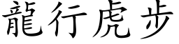 龙行虎步 (楷体矢量字库)