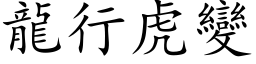 龙行虎变 (楷体矢量字库)