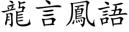 龍言鳳語 (楷体矢量字库)