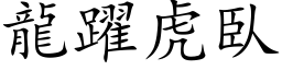 龙跃虎臥 (楷体矢量字库)