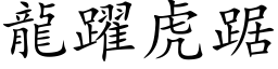 龍躍虎踞 (楷体矢量字库)