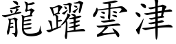 龍躍雲津 (楷体矢量字库)