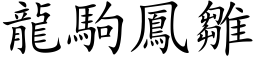 龙驹凤雏 (楷体矢量字库)