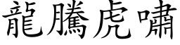 龙腾虎啸 (楷体矢量字库)