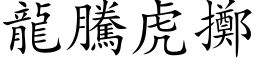 龙腾虎掷 (楷体矢量字库)