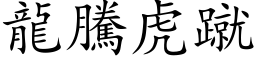 龙腾虎蹴 (楷体矢量字库)