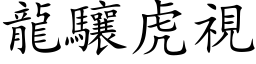 龙驤虎视 (楷体矢量字库)