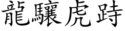 龙驤虎跱 (楷体矢量字库)