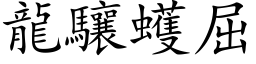 龙驤蠖屈 (楷体矢量字库)